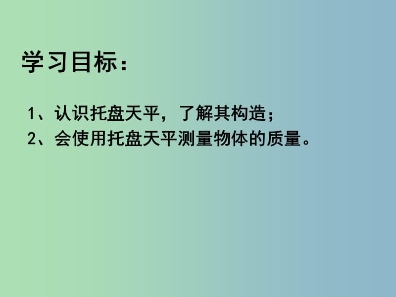 八年级物理上册《6.1 物体的质量（第2课时）》课件 （新版）苏科版.ppt_第2页