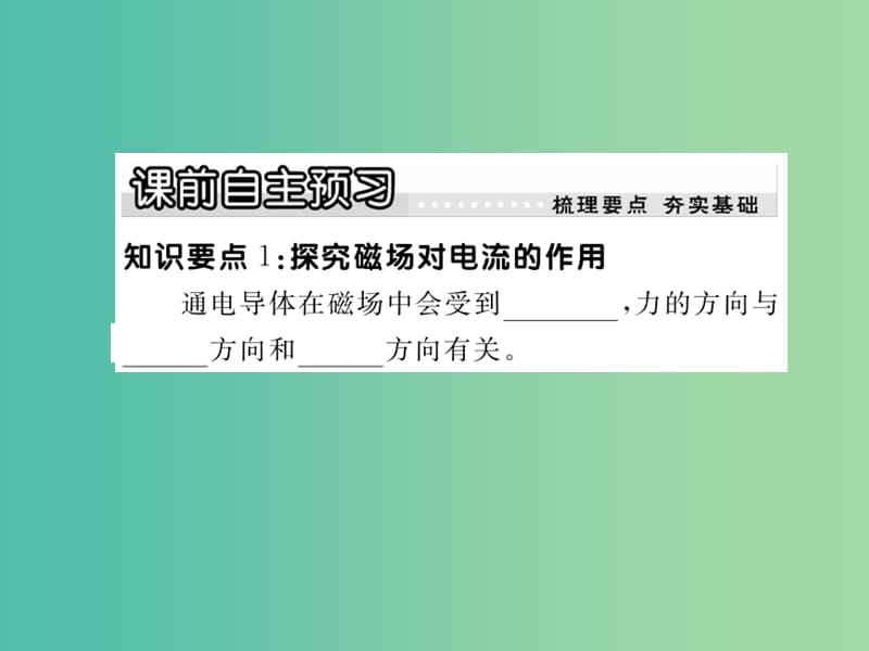 九年级物理下册 17.2 探究电动机转动的原理课件2 （新版）粤教沪版.ppt_第2页