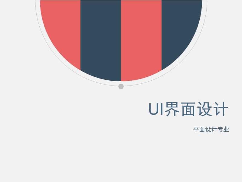 UI界面设计课件.ppt_第1页