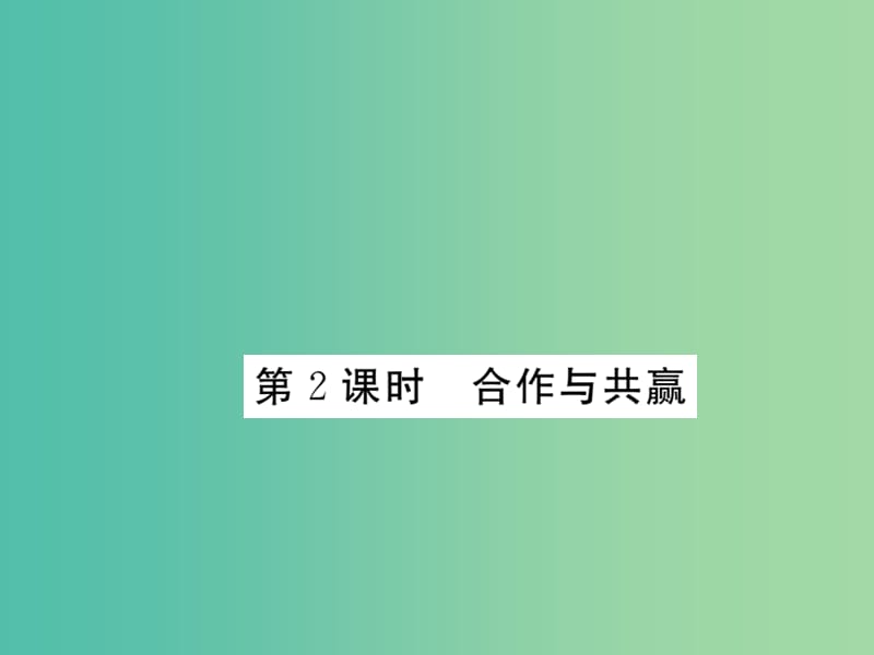 八年级政治下册 第四课《生命共舟》合作与共赢（第2课时）课件 人民版.ppt_第1页