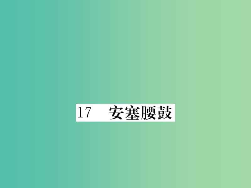 七年级语文下册 第四单元 17 安塞腰鼓作业课件 新人教版.ppt_第1页