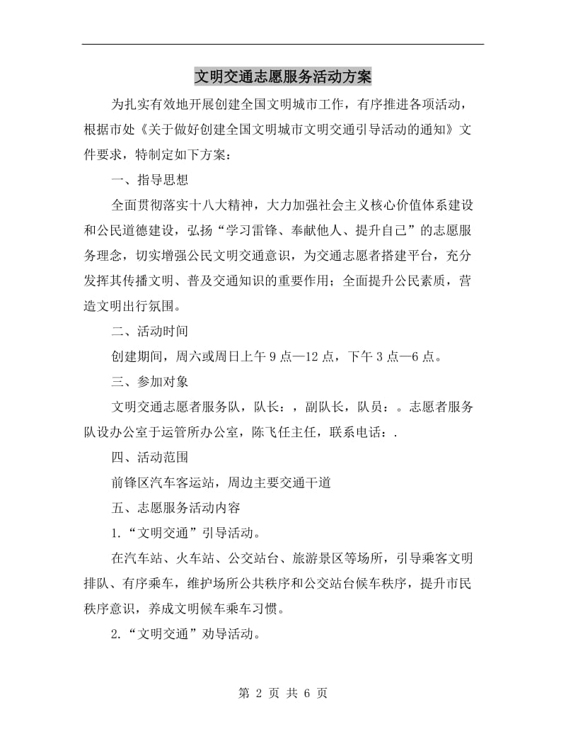 文明交通志愿服务活动方案A.doc_第2页