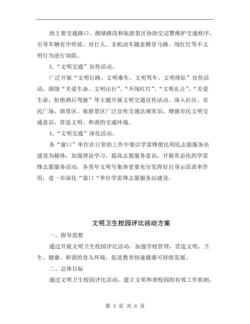 文明交通志愿服务活动方案A.doc_第3页