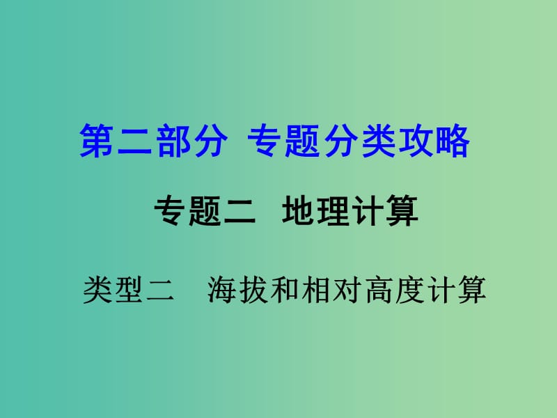 中考地理 第二部分 专题分类攻略 专题二 地理计算 类型二 海拔和相对高度计算课件 商务星球版.ppt_第1页