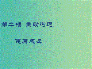 八年級政治上冊 2.4.2 主動溝通 健康成長課件2 新人教版.ppt