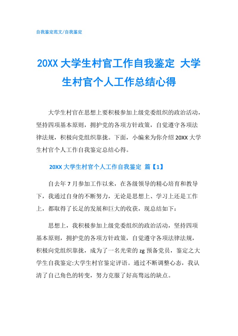 20XX大学生村官工作自我鉴定 大学生村官个人工作总结心得.doc_第1页