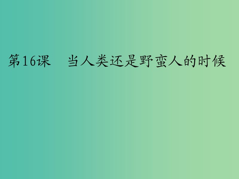 八年级历史下册 第四单元 第16课 当人类还是野蛮人的时候课件 北师大版.ppt_第2页