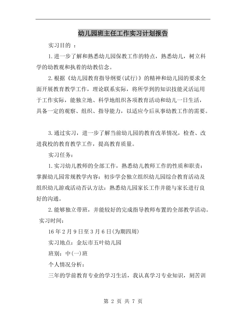 幼儿园班主任工作实习计划报告.doc_第2页