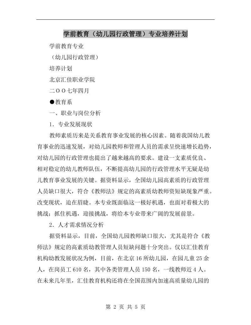 学前教育（幼儿园行政管理）专业培养计划.doc_第2页