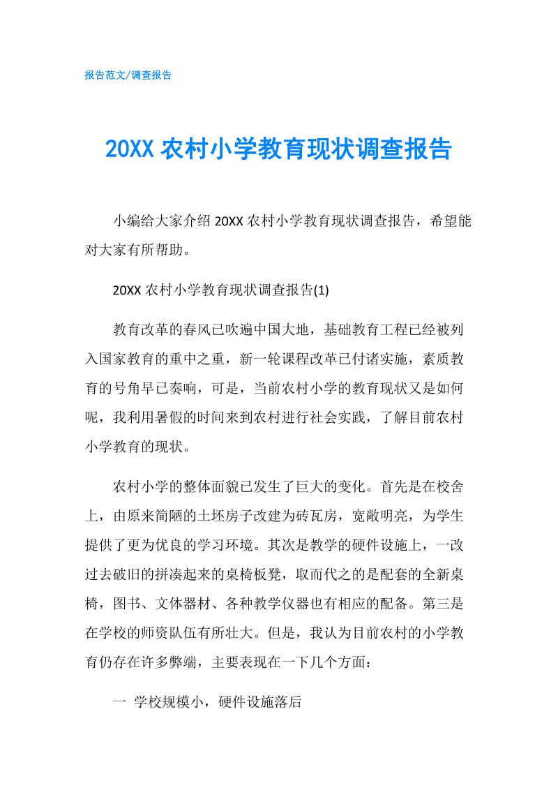 20XX农村小学教育现状调查报告.doc_第1页