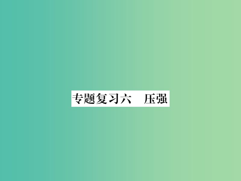 九年级物理下册 专题复习6 压强课件 （新版）粤教沪版.ppt_第1页