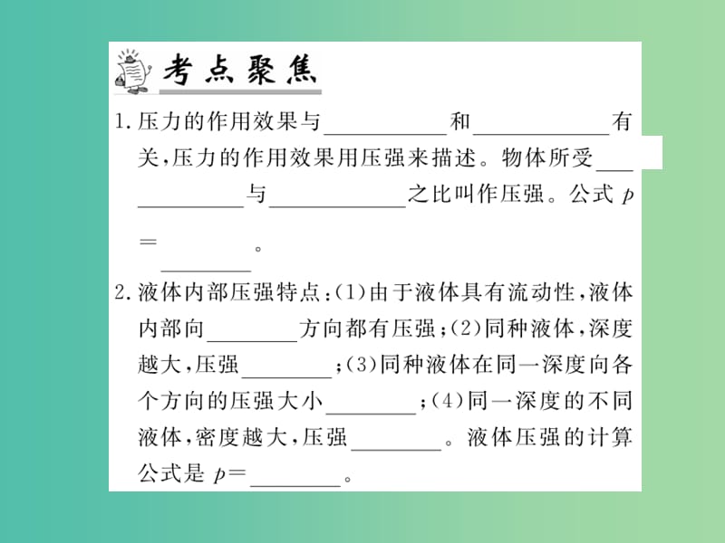 九年级物理下册 专题复习6 压强课件 （新版）粤教沪版.ppt_第2页