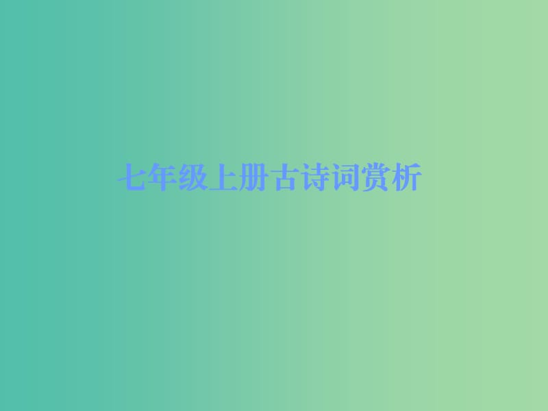 中考语文古诗文必考+必练 第三部分 七上 钱塘湖春行课件.ppt_第1页