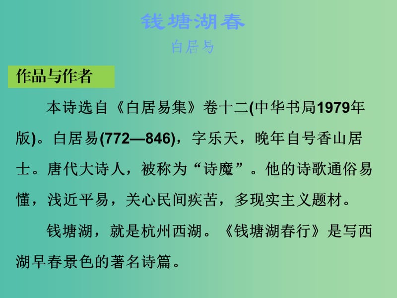 中考语文古诗文必考+必练 第三部分 七上 钱塘湖春行课件.ppt_第2页