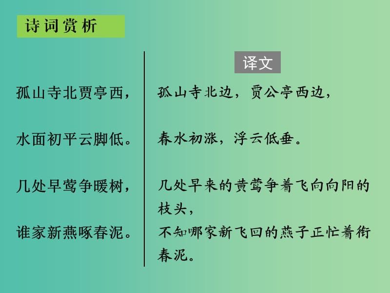 中考语文古诗文必考+必练 第三部分 七上 钱塘湖春行课件.ppt_第3页