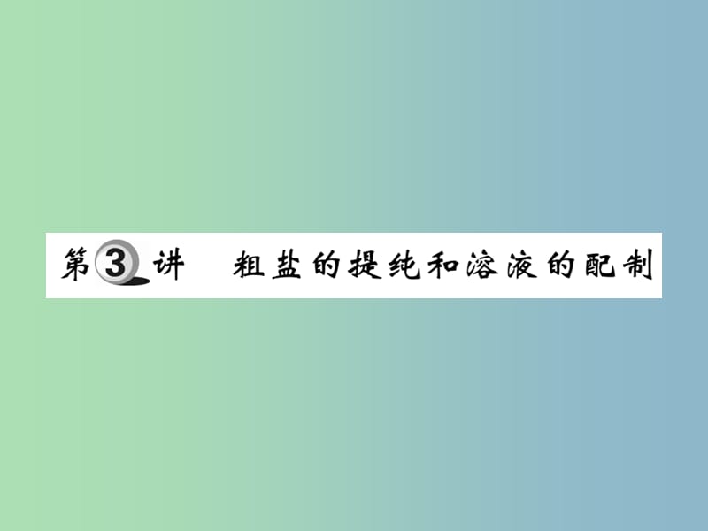 中考化学复习第一部分基础知识复习第三章化学实验第3讲粗盐的提纯和溶液的配制课件.ppt_第1页