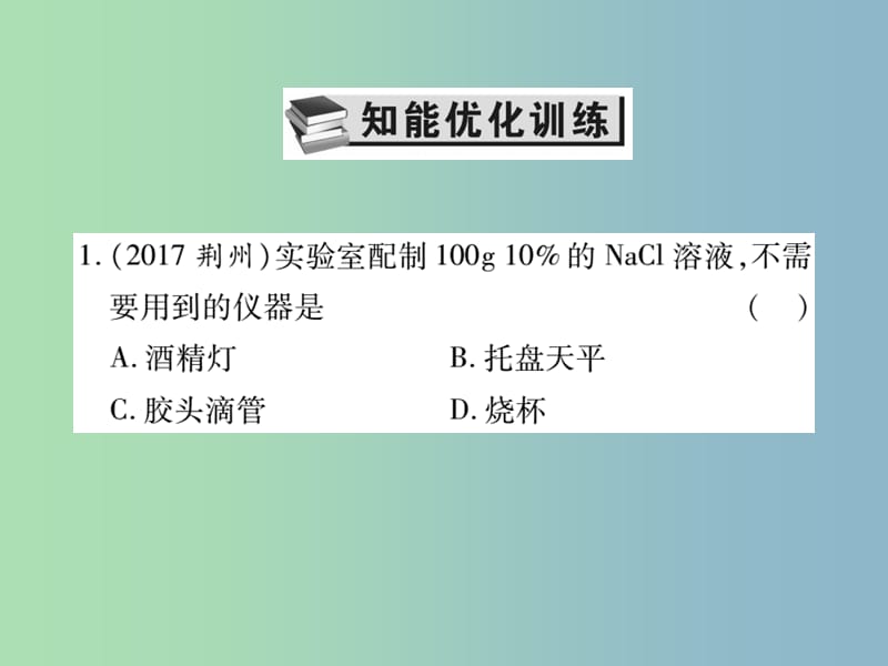 中考化学复习第一部分基础知识复习第三章化学实验第3讲粗盐的提纯和溶液的配制课件.ppt_第2页