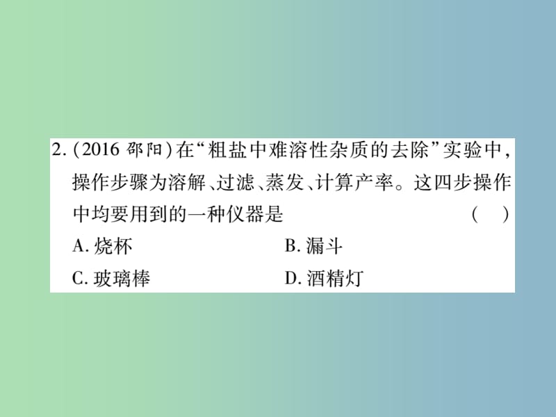 中考化学复习第一部分基础知识复习第三章化学实验第3讲粗盐的提纯和溶液的配制课件.ppt_第3页