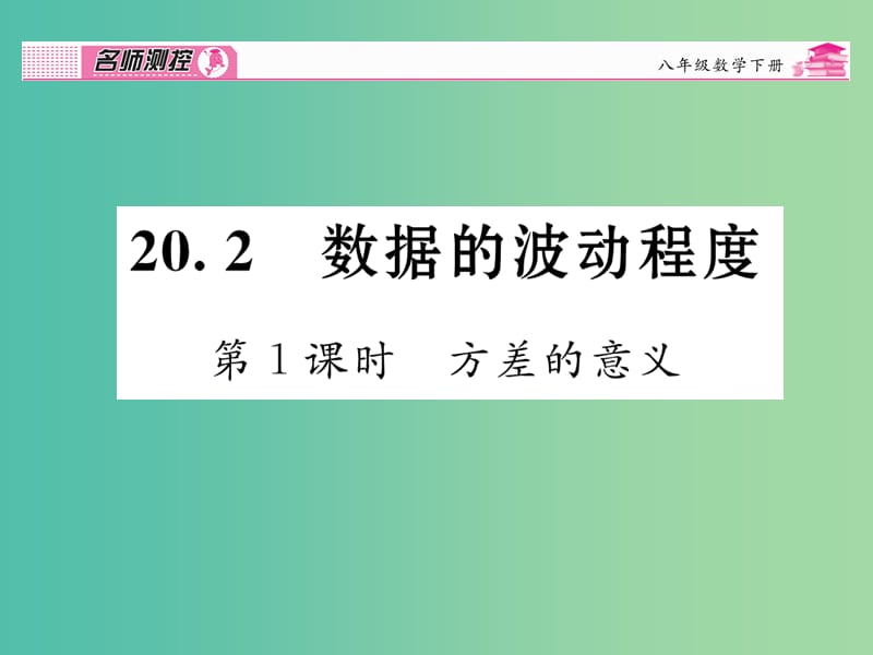 八年级数学下册 第二十章 数据分析 20.2.1 方差的意义（第1课时）课件 （新版）新人教版.ppt_第1页