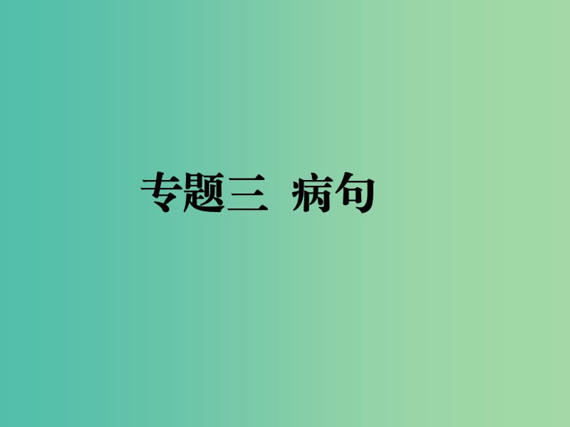 九年级语文下册 专题三 病句复习课件 （新版）新人教版.ppt_第1页