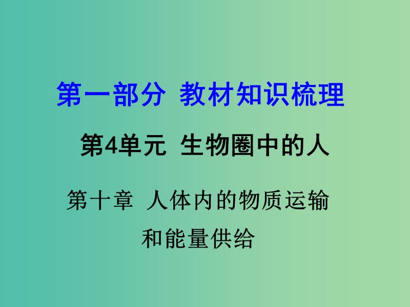 中考生物 第一部分 教材知识梳理 第4单元 第10章 人体内的物质运输和能量供给复习课件 苏教版.ppt_第1页