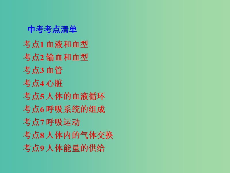 中考生物 第一部分 教材知识梳理 第4单元 第10章 人体内的物质运输和能量供给复习课件 苏教版.ppt_第2页