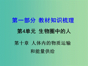 中考生物 第一部分 教材知識(shí)梳理 第4單元 第10章 人體內(nèi)的物質(zhì)運(yùn)輸和能量供給復(fù)習(xí)課件 蘇教版.ppt