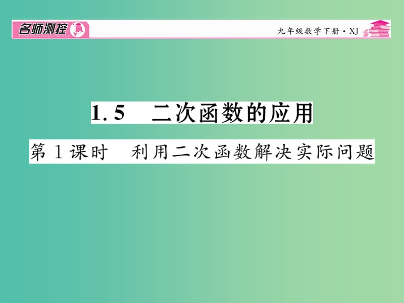 九年级数学下册 1.5 利用二次函数解决实际问题（第1课时）课件 （新版）湘教版.ppt_第1页