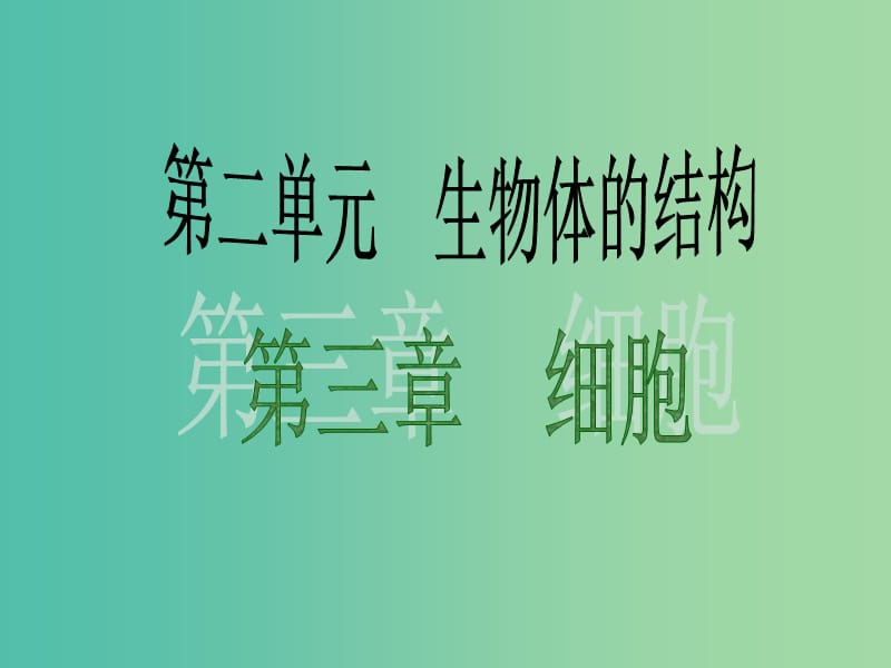 中考生物 考点梳理复习 第二单元 第三章 细胞课件.ppt_第1页