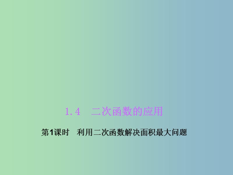 九年级数学上册 1.4.1 利用二次函数解决面积最大问题课件 （新版）浙教版.ppt_第1页