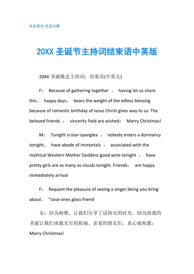 20XX圣诞节主持词结束语中英版.doc_第1页