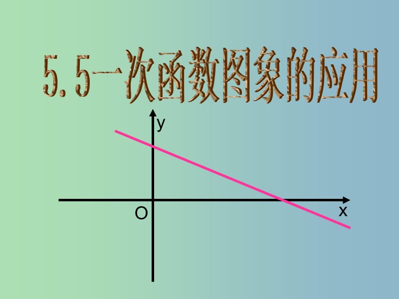 八年级数学上册 5.5 一次函数的简单应用课件 （新版）浙教版.ppt_第1页