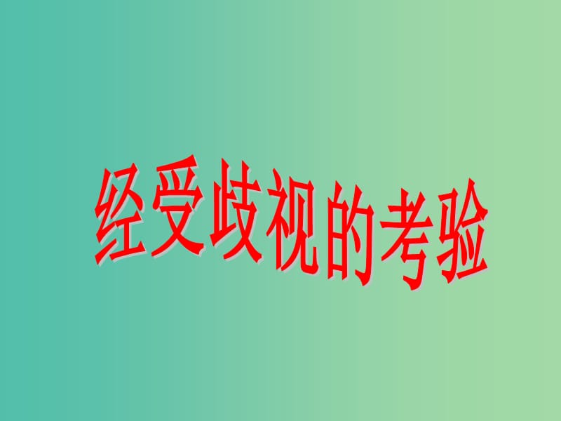 八年级政治下册 1.1.2 经受歧视的考验课件 人民版.ppt_第1页