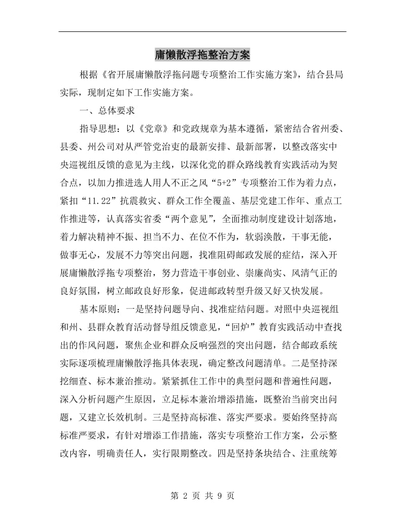 庸懒散浮拖整治方案A.doc_第2页