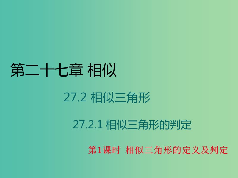 九年级数学下册 27.2.1《相似三角形的判定》相似三角形的定义及判定（第1课时）课件 （新版）新人教版.ppt_第1页