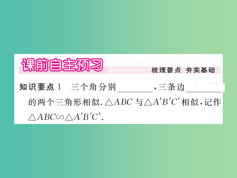 九年级数学下册 27.2.1《相似三角形的判定》相似三角形的定义及判定（第1课时）课件 （新版）新人教版.ppt_第2页