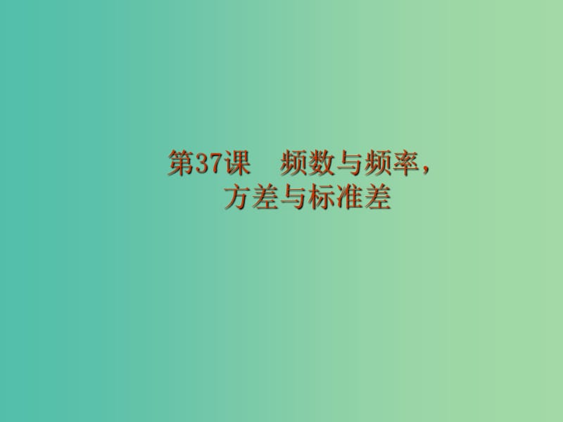 中考数学 第十章 统计与概率 第37课 频数与频率 方差与标准差课件.ppt_第1页