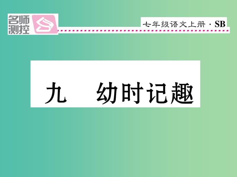 七年级语文上册 第二单元 9《幼时记趣》课件 苏教版.ppt_第1页