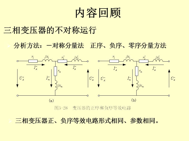 电机学-三绕组变压器和自耦变压器.ppt_第1页