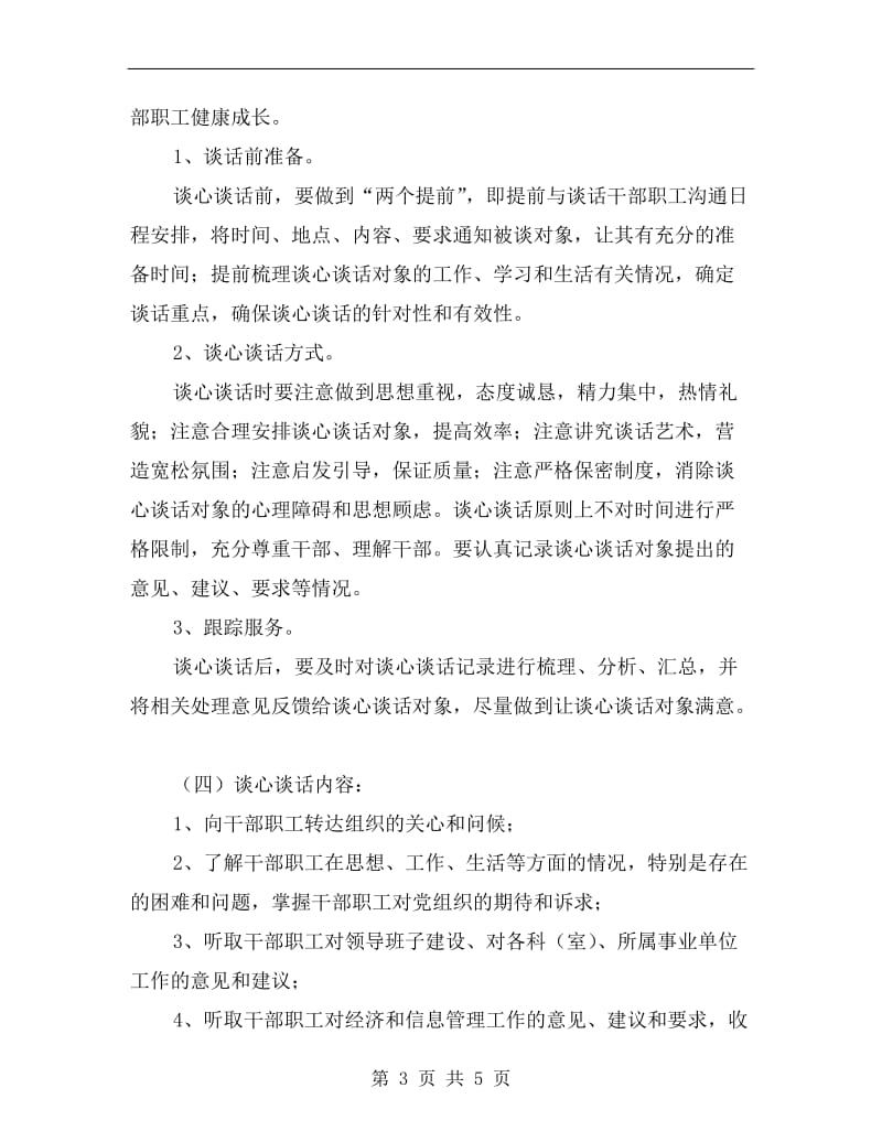 党委开展谈心谈话活动方案A.doc_第3页