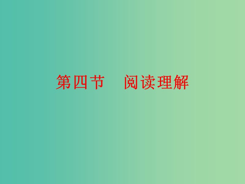 中考英语总复习 第四部分 题型专项备考 第四节 阅读理解课件.ppt_第1页