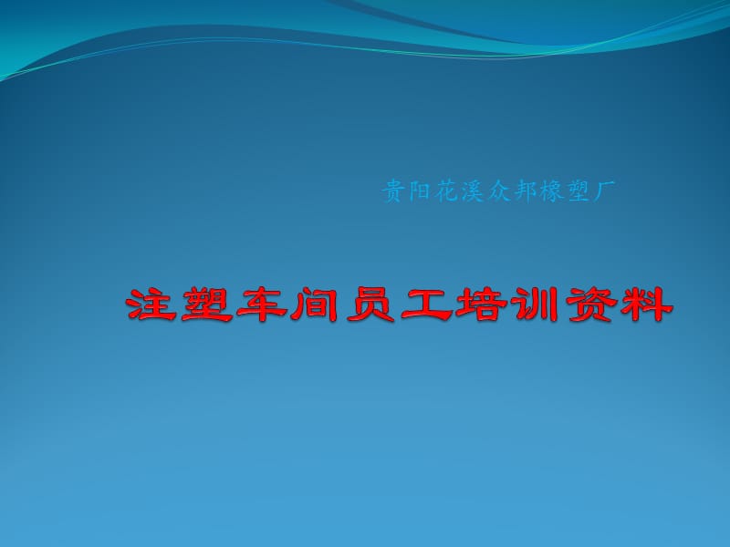 注塑车间员工培训资料.ppt_第1页