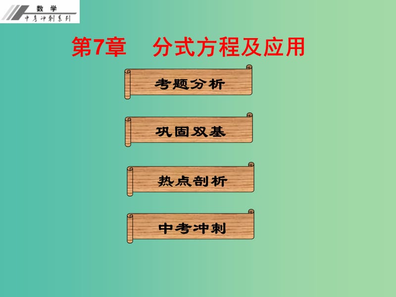 中考数学冲刺复习 第7章 分式方程及应用课件 新人教版.ppt_第1页