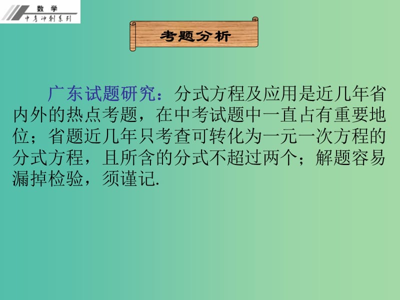 中考数学冲刺复习 第7章 分式方程及应用课件 新人教版.ppt_第2页