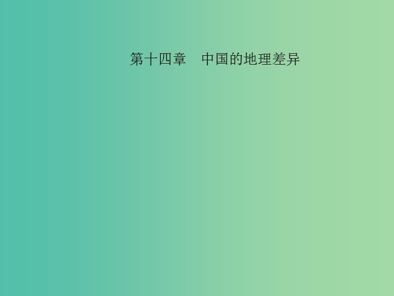 中考地理 教材考点系统化复习 第十四章 中国的地理差异课件 新人教版.ppt_第1页