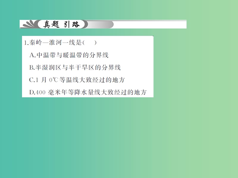 中考地理 教材考点系统化复习 第十四章 中国的地理差异课件 新人教版.ppt_第3页