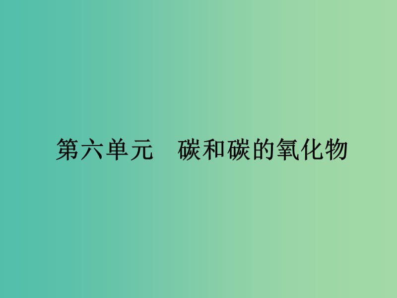 中考化学一轮复习 第6单元 碳和碳的氧化物课件.ppt_第1页