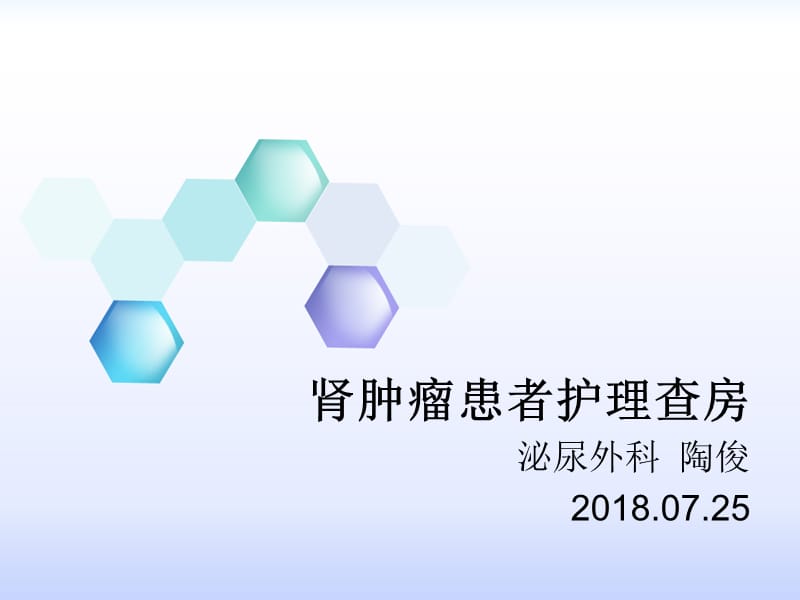 肾癌(护理查房).ppt_第1页