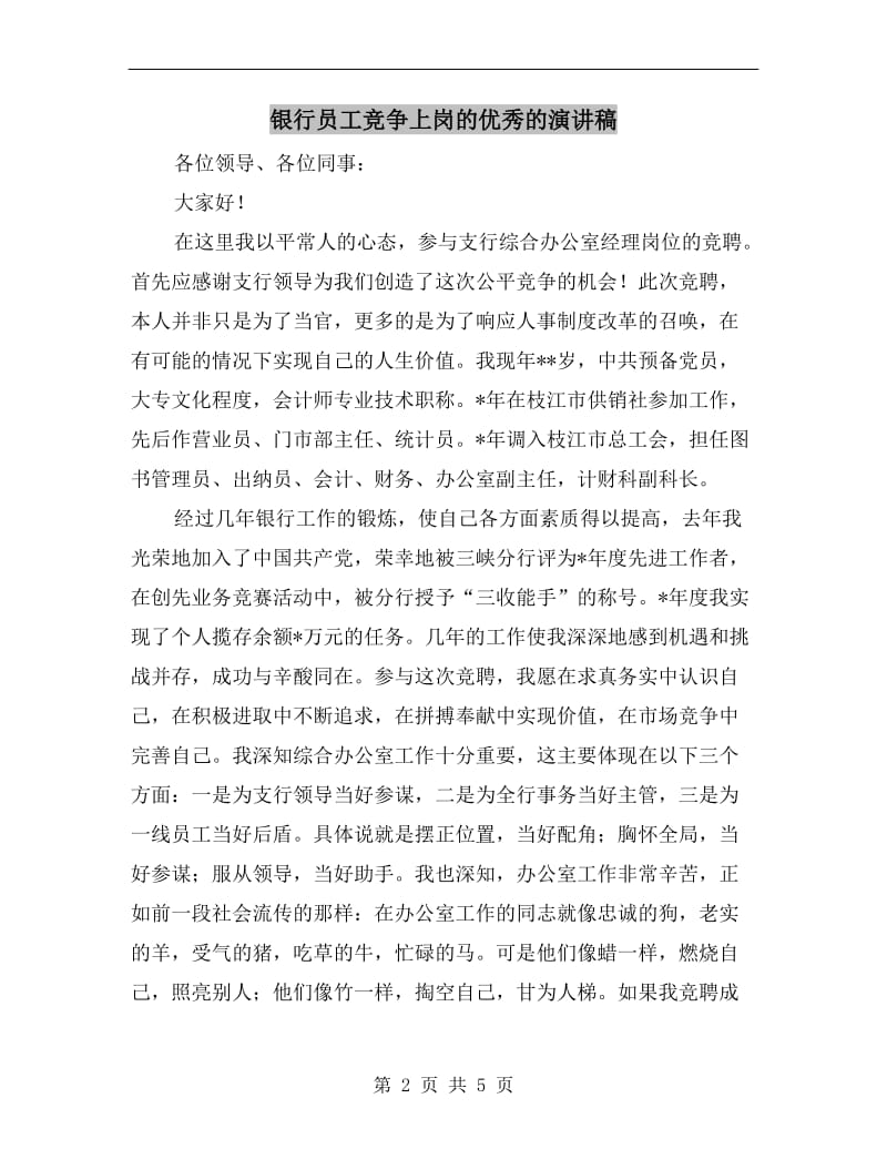 银行员工竞争上岗的优秀的演讲稿.doc_第2页