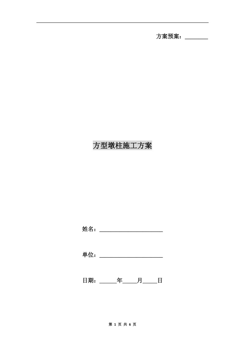 方型墩柱施工方案.doc_第1页